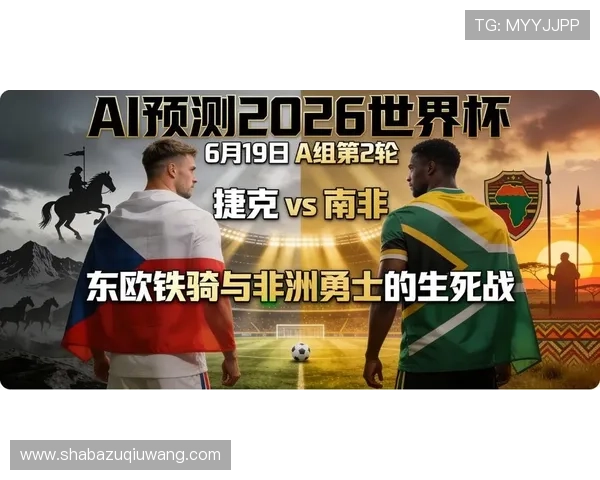 捷克对南非世界杯赛前冷门预测：球队状态与比赛结果深度解析