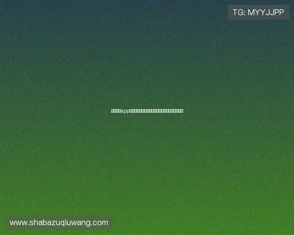 鯨魚足球app手机版支持多种赛事提醒方式，提升您的观赛效率