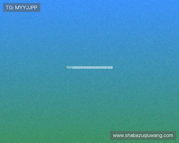 NBA直播网页版登录指南：轻松进入平台畅享世界杯最新比赛资讯