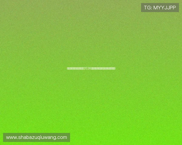 凯发直播中文站深度分析2026世界杯热门球队战术特点与比赛预测