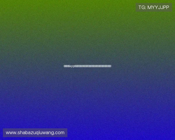 斗球直播app下载安装指南:快速获取世界杯直播资源的完整操作流程 斗球直播app下载安装指南:快速获取世界杯直播资源的完整操作流程