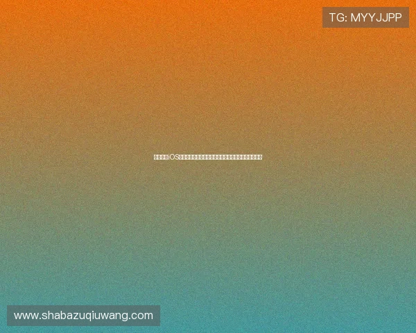 球友直播iOS版下载:最新世界杯赛事直播在线观看指南与使用教程 球友直播iOS版下载:最新世界杯赛事直播在线观看指南与使用教程