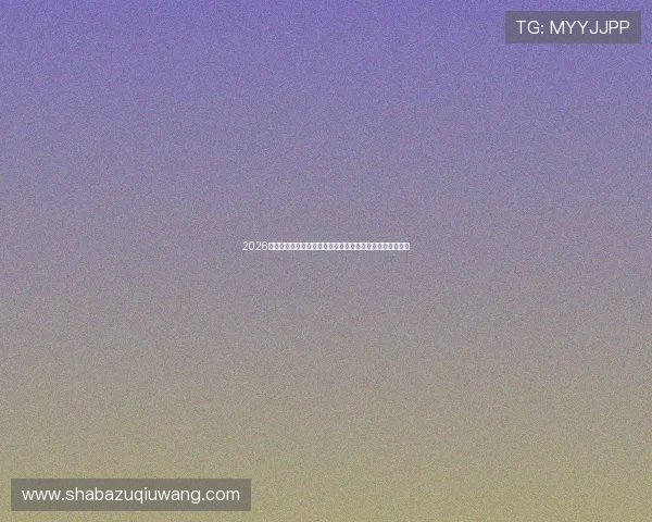 2026年世界杯直播体育免费版全程高清观看指南与最新赛事报道